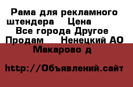 Рама для рекламного штендера: › Цена ­ 1 000 - Все города Другое » Продам   . Ненецкий АО,Макарово д.